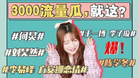 娱乐圈吃瓜网红事件视频,揭秘网红圈背后的真相与争议