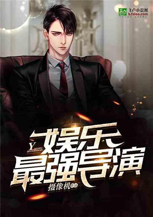 导演八卦吃瓜娱乐直播小说,揭秘娱乐圈幕后八卦，吃瓜小说中的娱乐盛宴