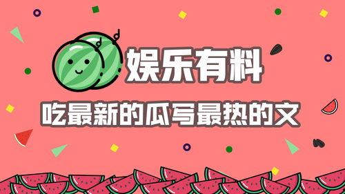 吃瓜娱乐素材哪里找的啊,吃瓜娱乐素材的搜集秘籍